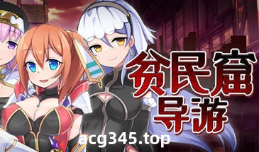 w1357  贫民窟导游 官方中文步兵版+存档 [新作/630.6M]-acg畅游网