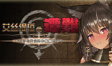 图片[3]-w2133 艾丝缇拉的遭难：被封印的异空间和魅魔的诅咒 Steam 官方中文-acg畅游网