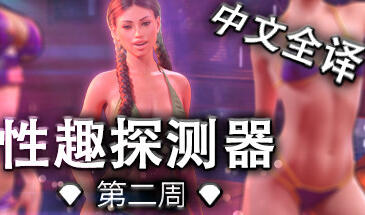 图片[8]-w2150 性趣探测器第二周 Fetish Locator Week Two  Steam 官方中文-acg畅游网