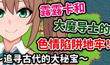 图片[2]-w2152 露露卡和大魔导士的色情陷阱地牢！~追寻古代的大秘宝 Steam 官方中文-acg畅游网