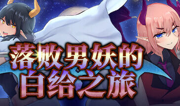 图片[2]-w2157 落败男妖的白给之旅 V1.01 Steam 官方中文 无码+CV动态爆款-乐游二次元