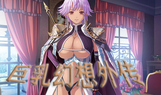 图片[2]-w1856 巨乳幻想外传 精翻汉化版-acg畅游网