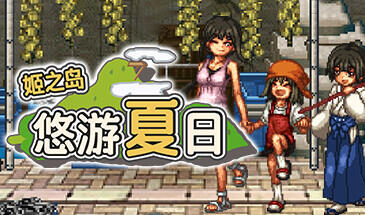 图片[11]-w1863 姬之岛 悠游夏日 V1.04  Steam 官方中文 支持手柄-acg畅游网