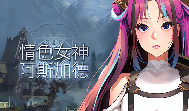 图片[4]-w1869 情色女神：阿斯加德 Steam 官方中文-acg畅游网