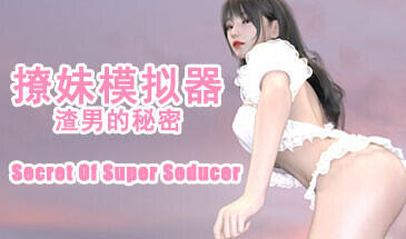 图片[3]-w2162 撩妹模拟器：渣男的秘密  Steam 官方中文-acg畅游网