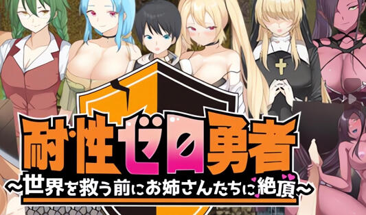 图片[2]-w1895抵抗力勇者~拯救世界之前被姐姐们带到高潮 V1.01 AI汉化-acg畅游网