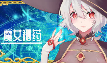 图片[2]-w1896 魔女秘药 Ver1.6  Steam 官方中文版-acg畅游网