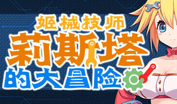 图片[7]-w1898 姬械技师 莉斯塔的大冒险 V1.02 Steam 官方中文-acg畅游网