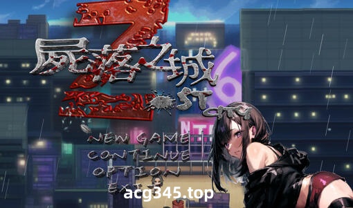 w2198 尸落之城-堕入欲望的阴影 官方中文-acg畅游网