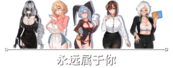 图片[2]-w1922 永远属于你 Forever to you V5.7  Steam 官方中文-acg畅游网