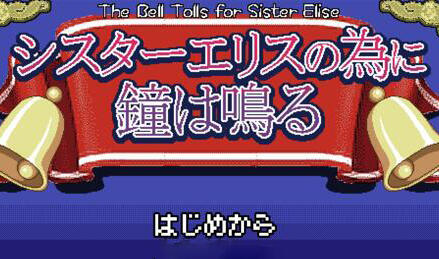 图片[2]-w2201 为修女爱丽丝敲响的钟声  AI汉化版-acg畅游网