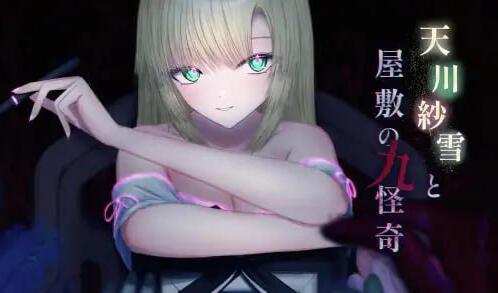 图片[2]-w2209 天川纱雪与屋敷九怪奇 V1.1  I生肉-acg畅游网