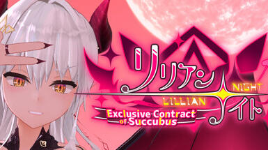 图片[2]-w2238 莉莉安☆之夜 魅魔的专属契约 Steam 官方中文-acg畅游网