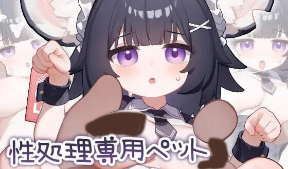 图片[2]-w2250 性处理专用宠物 小鼠娘I生肉   安卓游戏-acg畅游网