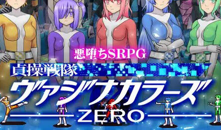 图片[2]-w1923 贞操五彩小穴战队ZERO V2.0  官方中文-乐游二次元