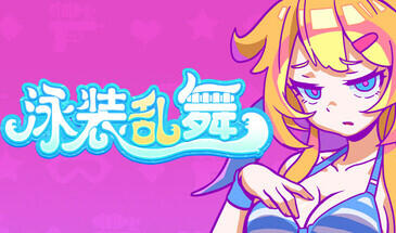 图片[5]-w2263 泳装乱舞 Swimsuit Dance  Steam官方中文-acg畅游网