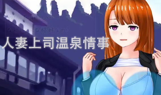 图片[2]-w1931 人妻上司温泉情事 I生肉-acg畅游网