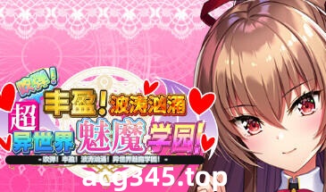 w1933 异世界魅魔学院！ 弹！丰盈！波涛汹涌！ Steam 官方中文-acg畅游网