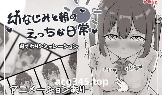 w1936 和青梅竹马早晨H日常 I生肉-acg畅游网