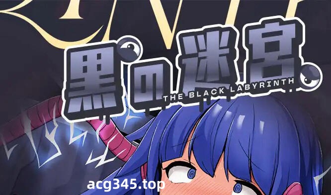 w1938 黑色迷宫 官方中文-acg畅游网