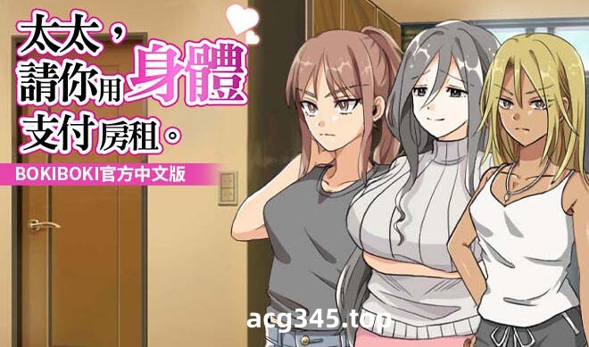 w2166 太太请用你的身体支付房租 BOKIBOKI 官方中文-acg畅游网