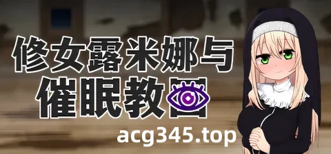 w152 修女露米娜與催○教團 官方中文步兵版+存檔 [新作/449.1M]-acg畅游网