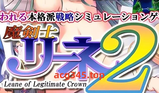 w2179 魔剑士莉奈2  V1.51  精翻汉化版-acg畅游网