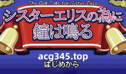 w2201 为修女爱丽丝敲响的钟声  AI汉化版-acg畅游网
