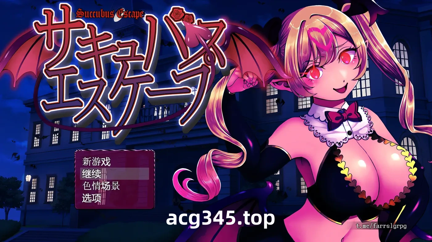 w1808 魅魔逃脱 AI汉化版+存档 [新作/504.8M]-acg畅游网