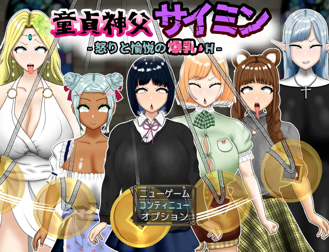 图片[4]-w1517 圣母圣父 Saimin – 愤怒和快乐的巨大乳房 – Ver1.0 云翻汉化版 [更新/1.7G]-acg畅游网