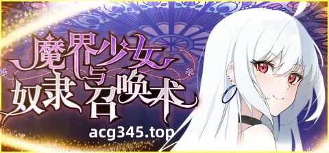 w1393  魔界少女与奴隶召唤术 官方中文步兵版 [新作/547.5M]-acg畅游网