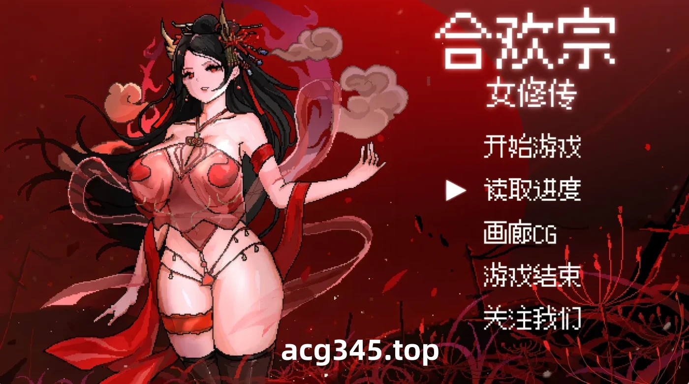 w1536  合歡宗女修傳Ver0.167 官方中文步兵版 [更新/302M]-acg畅游网