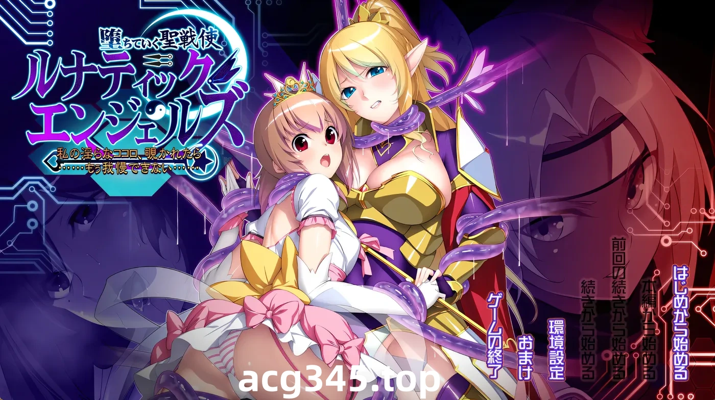 w720 堕落的圣战使：疯狂天使 我的H内心，被窥视的话……已经无法再忍受了…… AI汉化版+全CG存档 [新作/1.6G]-acg畅游网