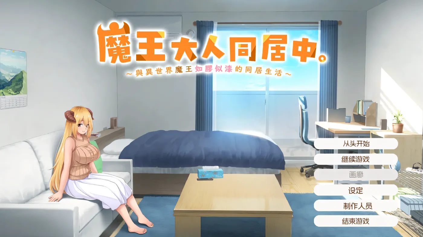 图片[9]-w693 魔王大人同居中 ～与异世界魔王如胶似漆的同居生活～ 官方中文步兵版 [新作/1.9G]-acg畅游网