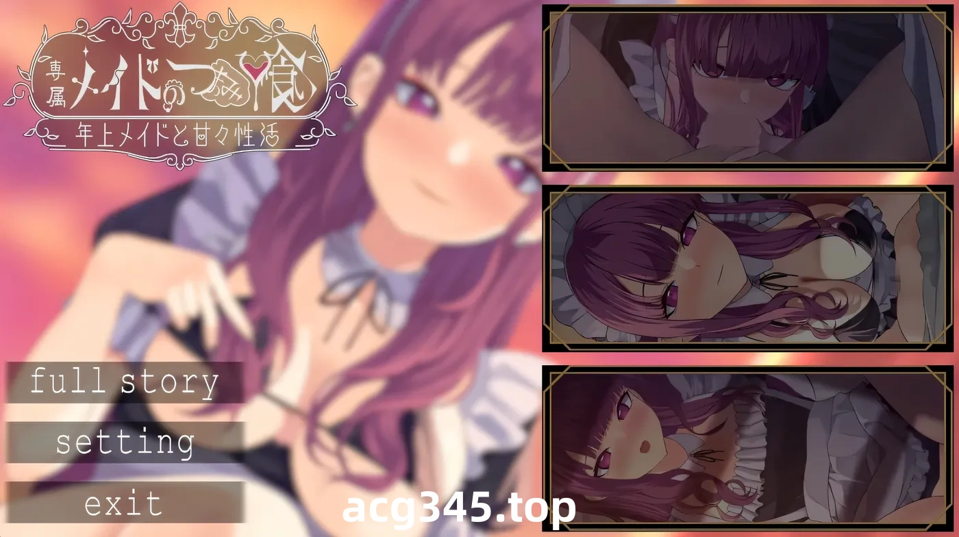 w703  专属女仆的偷吃 – 与年上女仆的甜蜜H生活– 云翻汉化版 [新作/178.4M]-acg畅游网