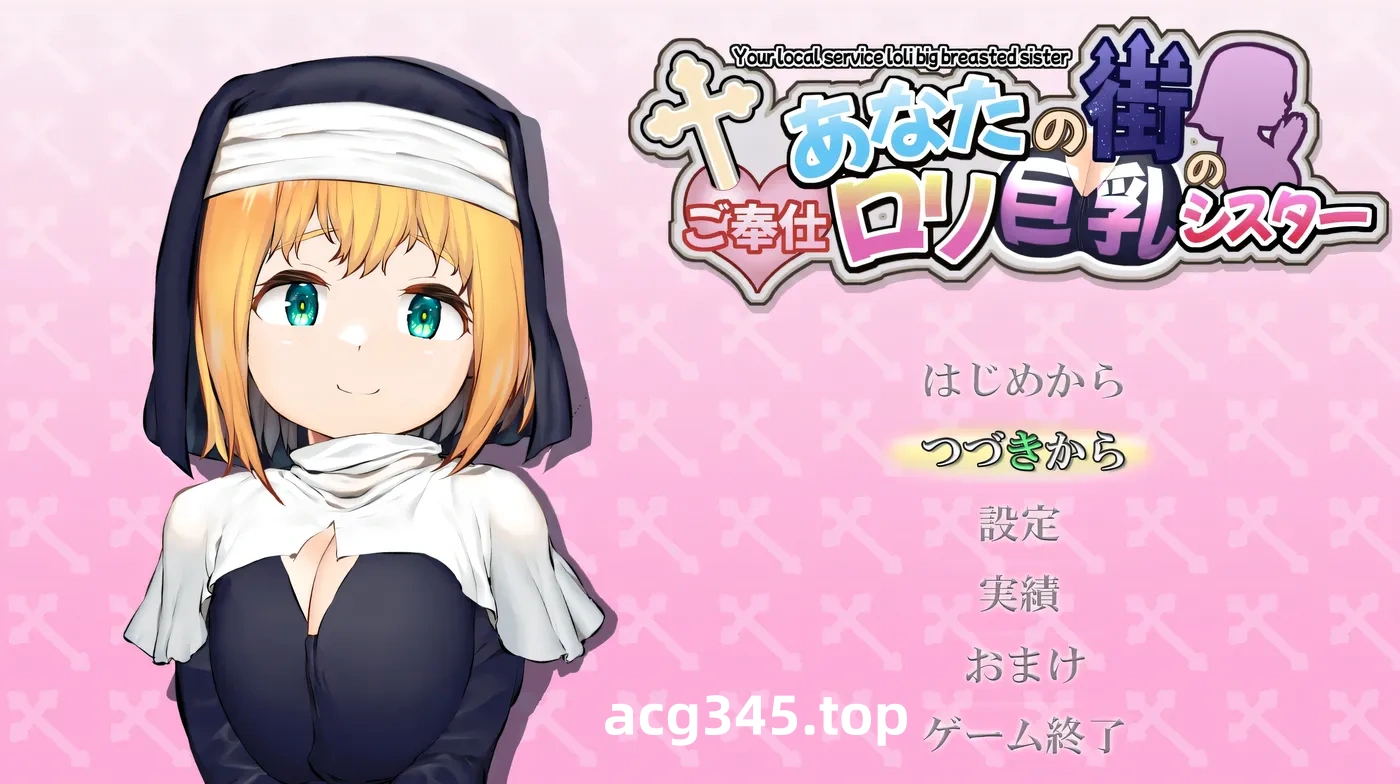 w688 你的小镇上的服务○莉巨○修女 挂载AI汉化版+全回想存档 [新作/534.1M]-acg畅游网