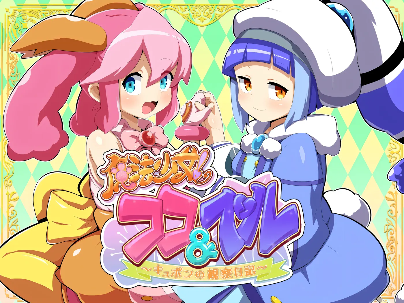 图片[3]-w153  魔法少女！可可&佩爾 ～丘胖的觀察日記～挂載AI漢化版 [新作/839.4M]-乐游二次元