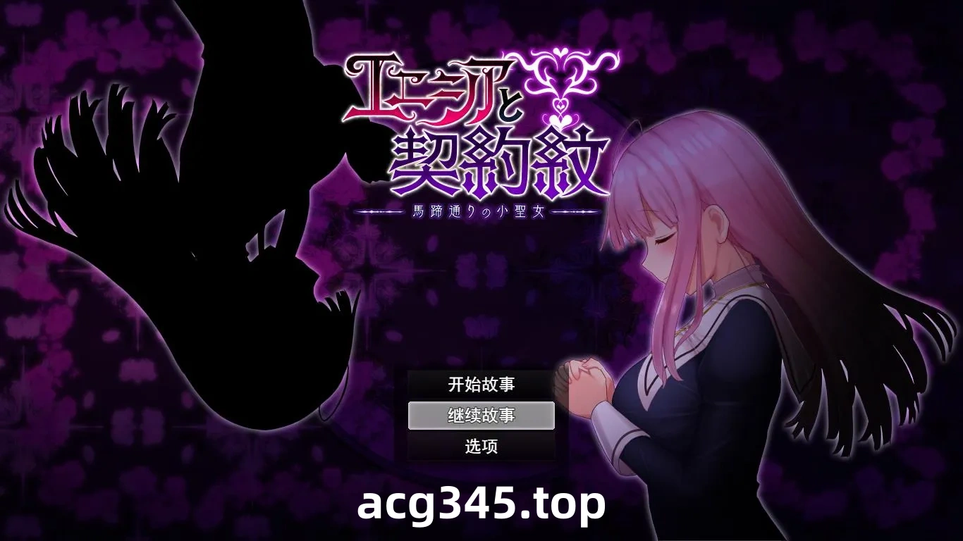 x916 艾妮希雅与契约纹 ～马蹄大街的娇弱圣女～V1.02 官方中文步版+存档-acg畅游网