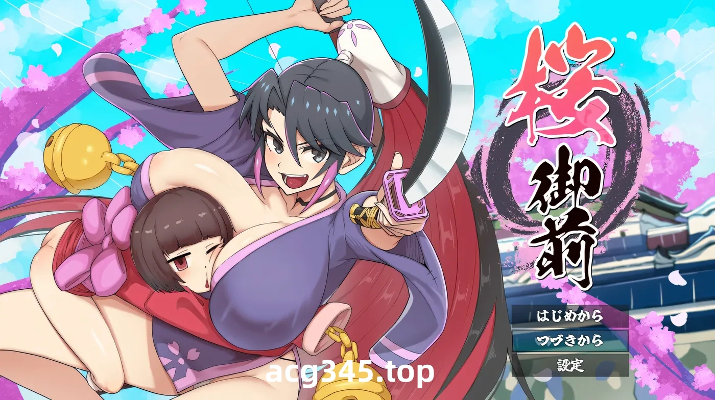 w1576  櫻花禦前 挂載AI漢化版+存檔 [新作/776.5M]-acg畅游网