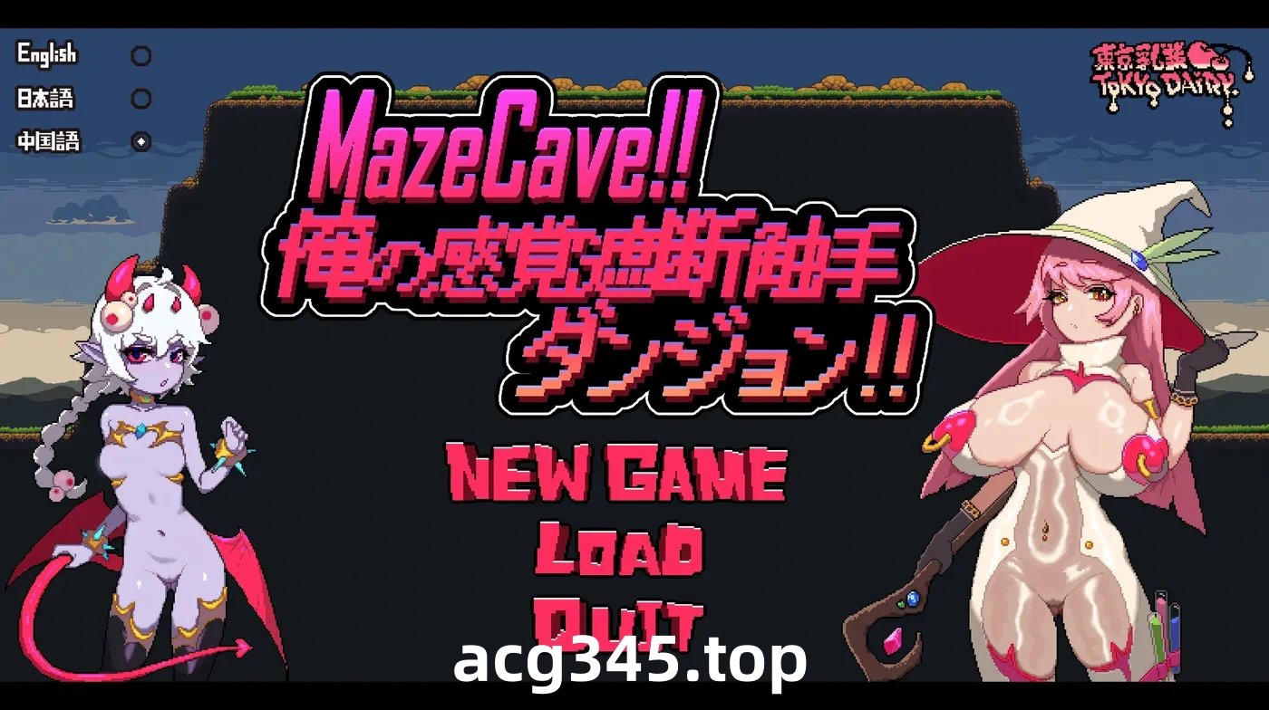 w1391 MazeCave ~ 我的感官遮断触手地牢！ 官方中文版+存档 [新作/73.5M]-acg畅游网