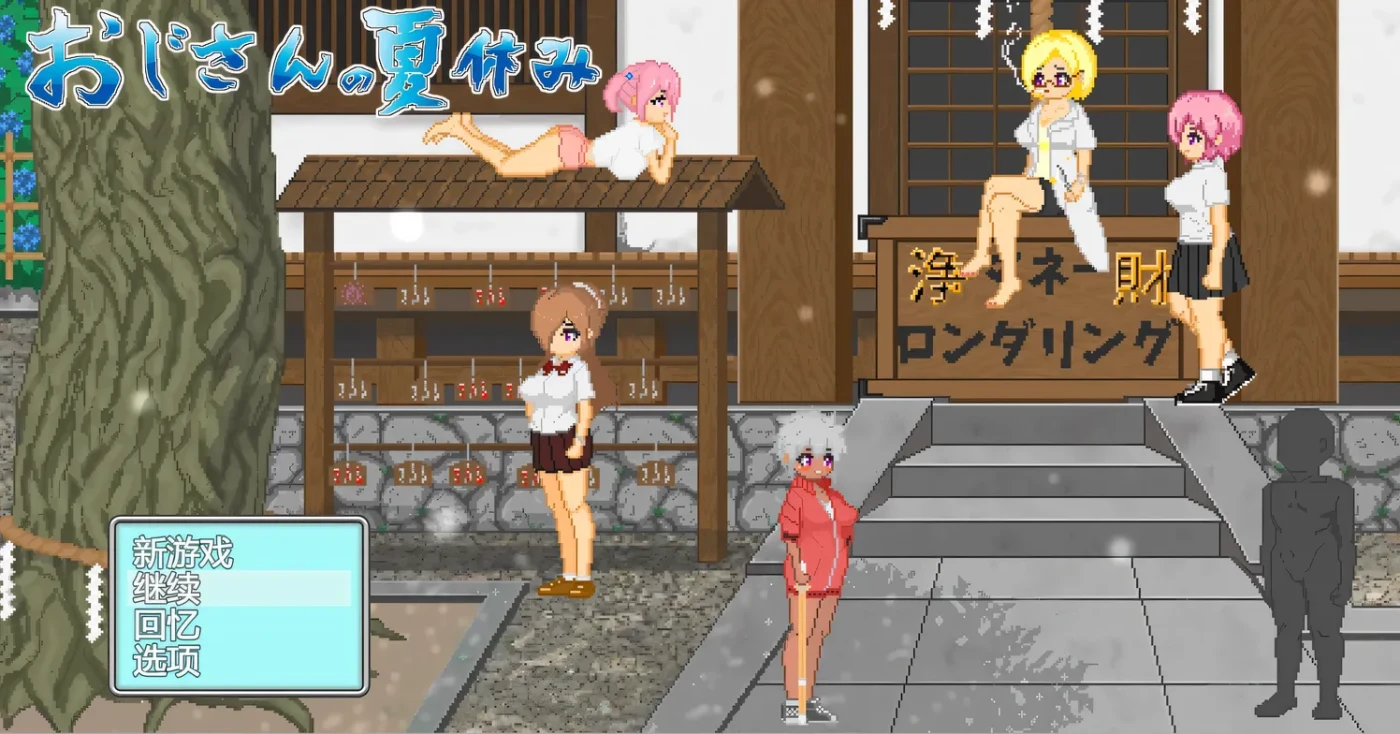 图片[3]-w1382 大叔的暑假 挂载AI汉化版+存档 [新作/589.3M]-acg畅游网