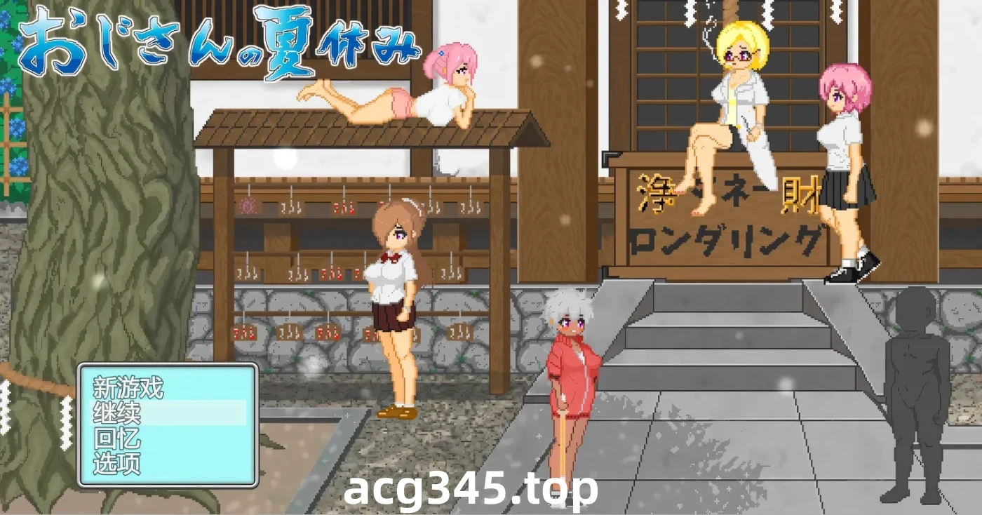 w1382 大叔的暑假 挂载AI汉化版+存档 [新作/589.3M]-acg畅游网