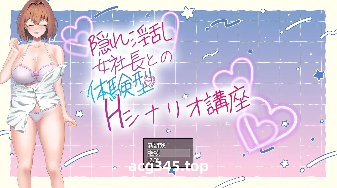 w1579 隐藏O亂女社長的體驗型 H 劇情講座 挂載AI漢化版 [新作/389M]-acg畅游网