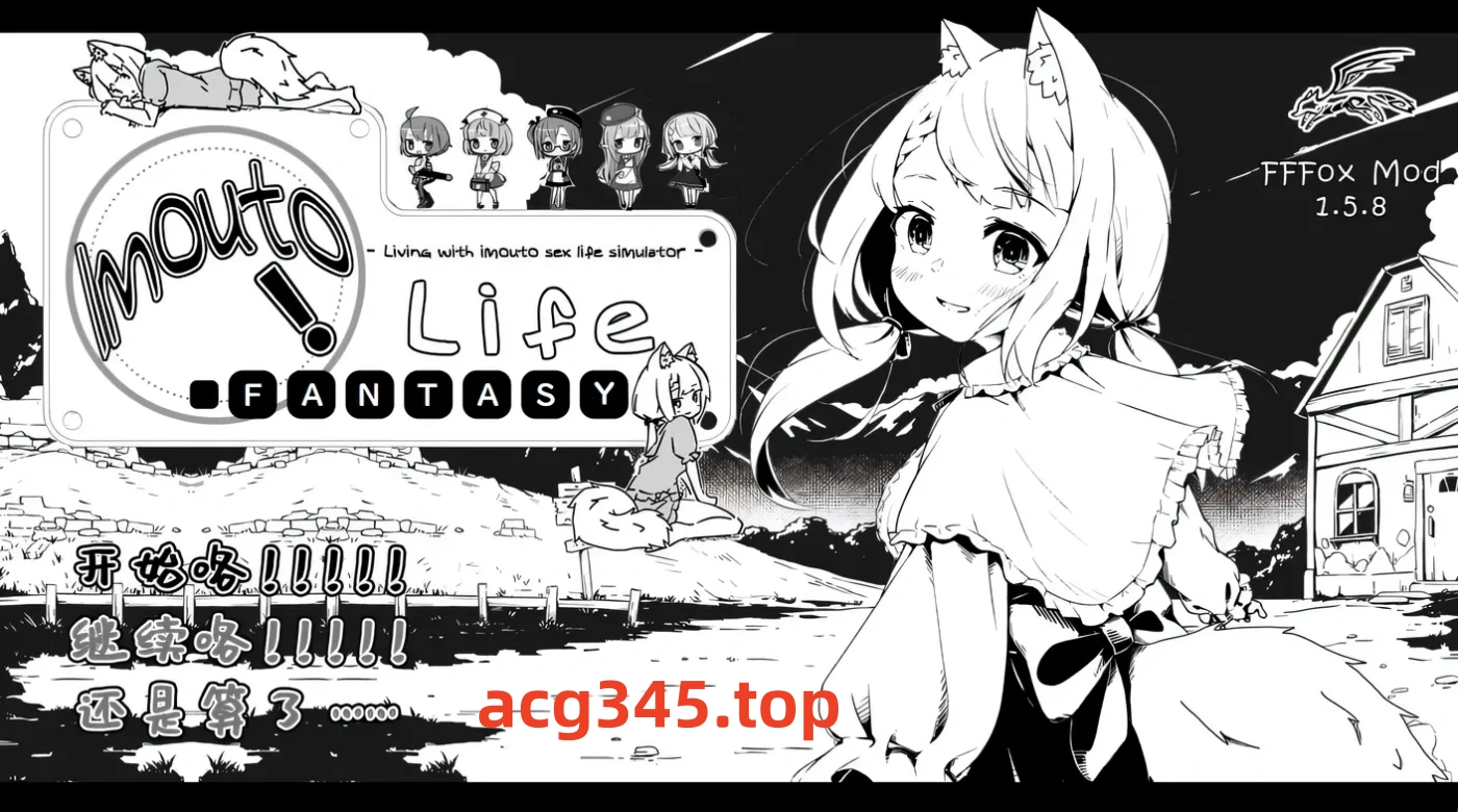 x912 妹同居黑白2：妹异世界幻想 Ver1.4.4 精翻汉化版+MOD-acg畅游网