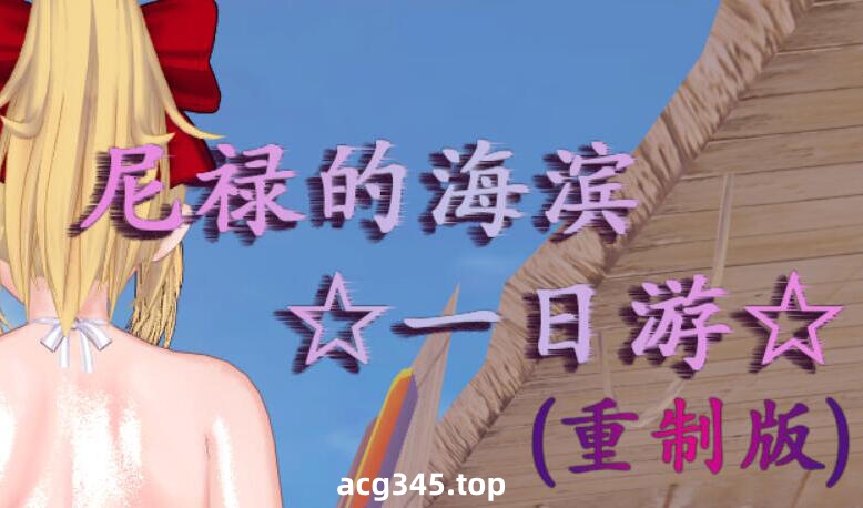 w2390 尼禄的海滨一日游 官方中文 重制版-acg畅游网
