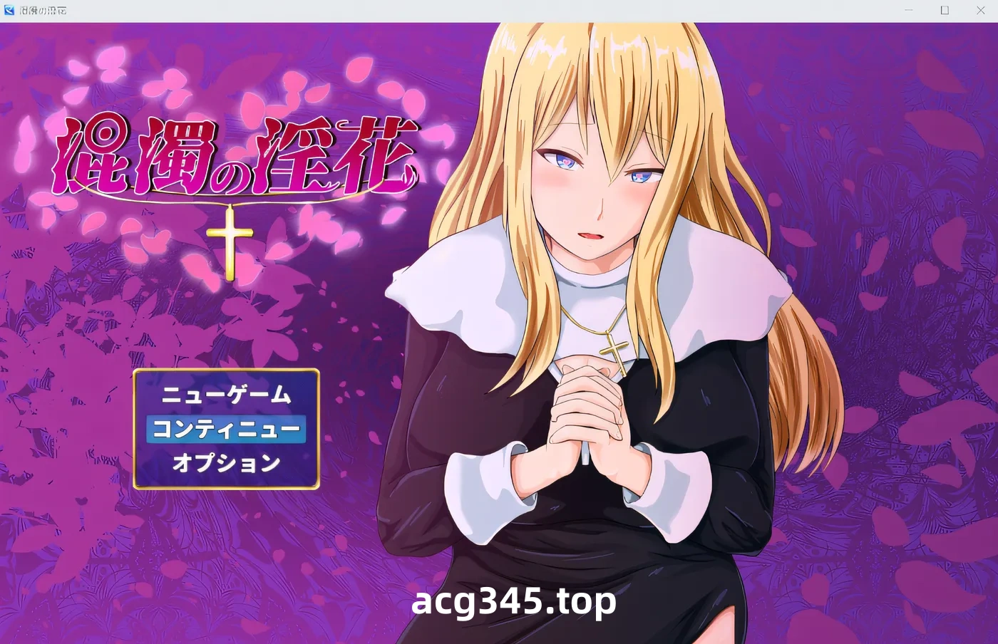 w3105  混浊的淫花 云翻汉化版 [新作/569.4M]-acg畅游网