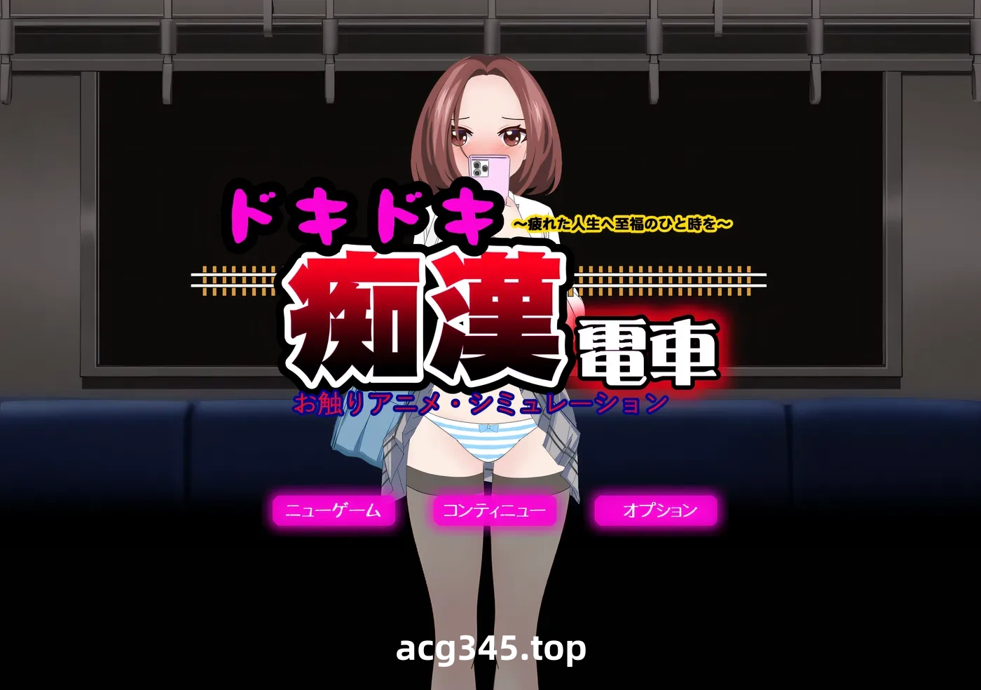 w3226 心动痴汉电车 挂载AI汉化版+存档 [新作/662.7M]-acg畅游网