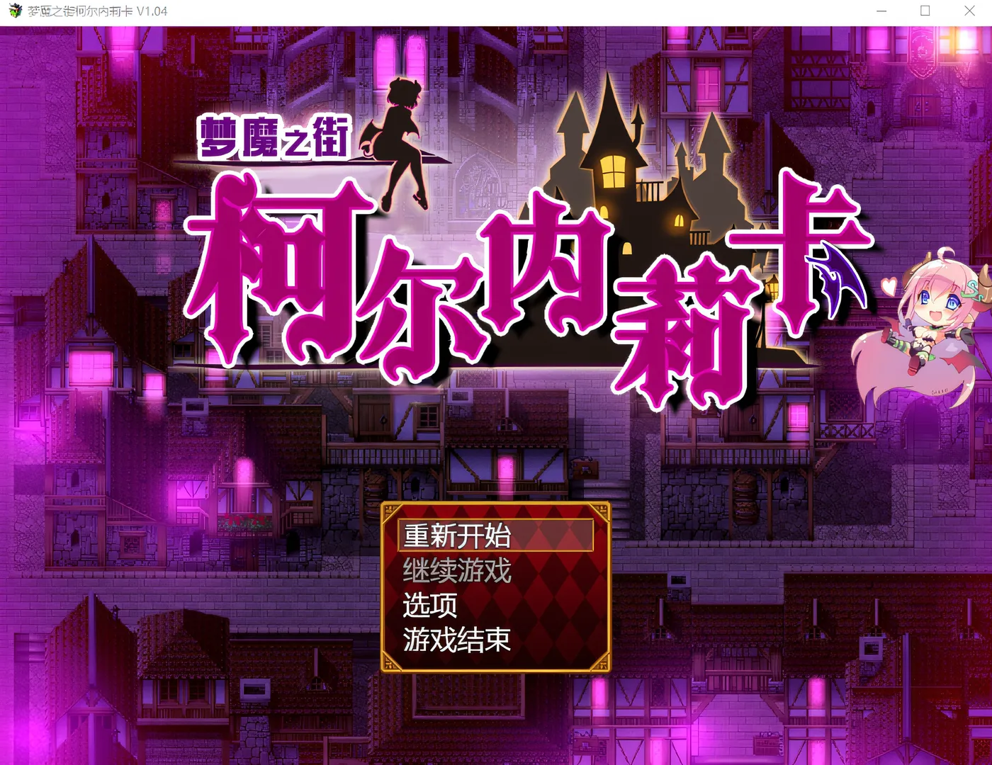 图片[3]-w3175 梦魇之街柯尔内莉卡 Ver1.04 汉化中文版 [新作/972.3M]-acg畅游网