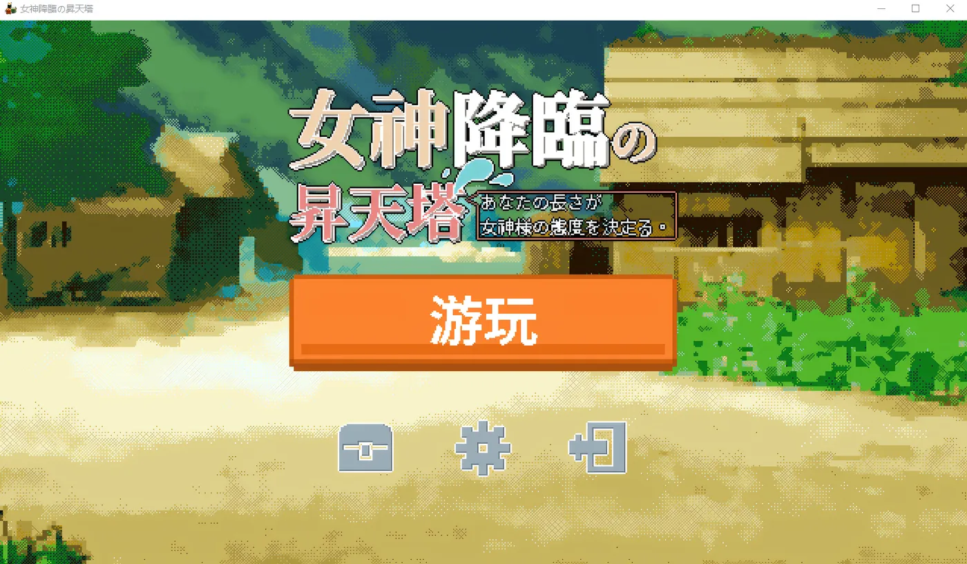 图片[2]-w3069 女神降临的升天塔 DL官方中文版 [新作/49.9M] [PC+安卓]-acg畅游网