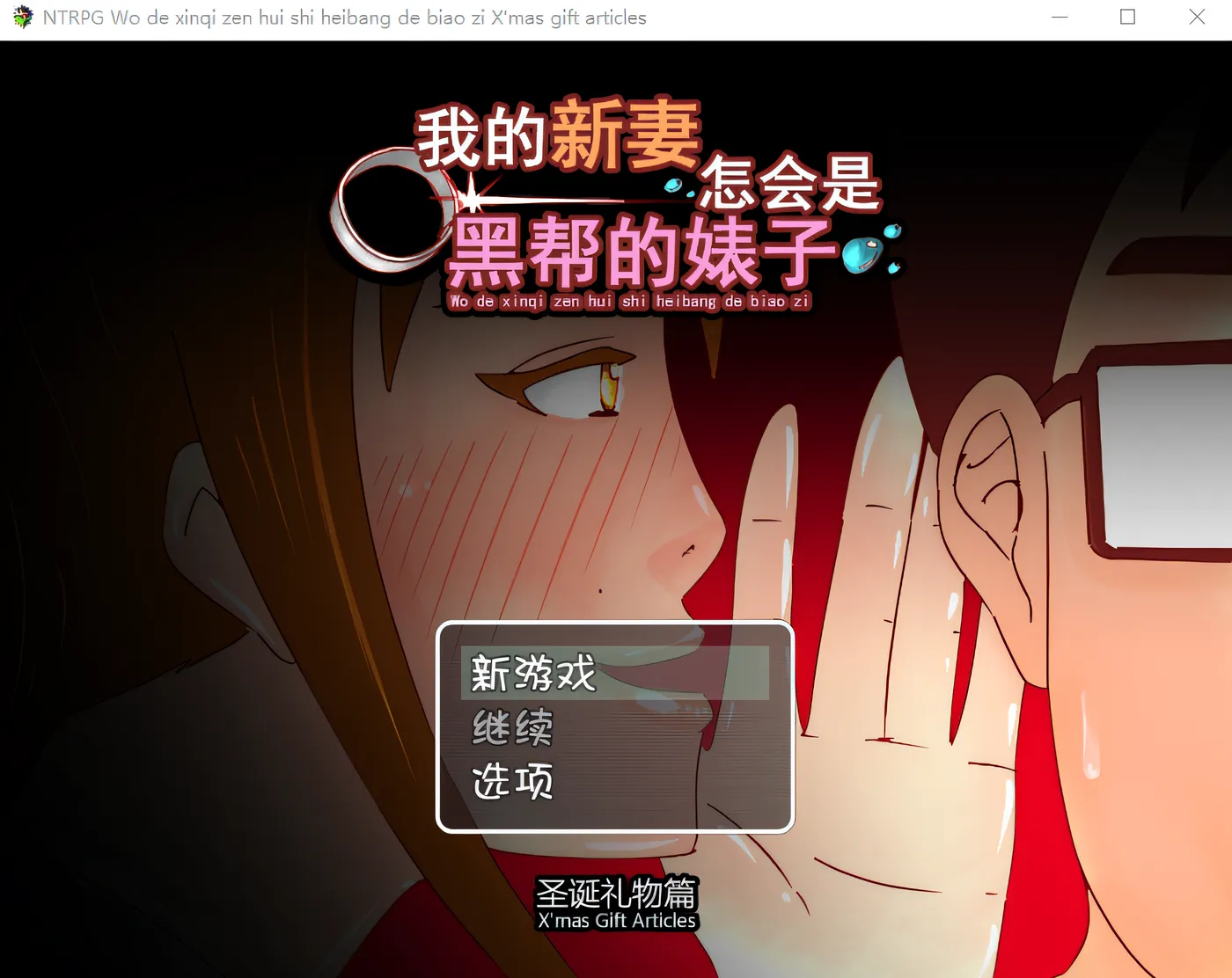 图片[2]-w3012 我的新妻怎会是黑帮的婊子! +誕節外傳 官方中文版 [新作/206.2M]-acg畅游网